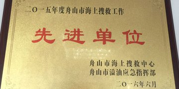 我司喜获2015年度舟山市海上搜救先进单位