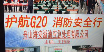舟山海安溢油应急处理有限公司消防安全知识讲座
