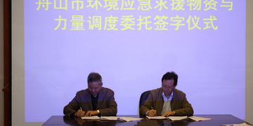 我司与舟山环保局签署舟山市环境应急救援物资与力量调度委托协议