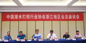 中国潜水打捞行业协会浙江地区会员座谈会成功召开