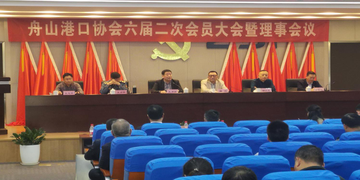 我司参加舟山港口协会第六届二次大会