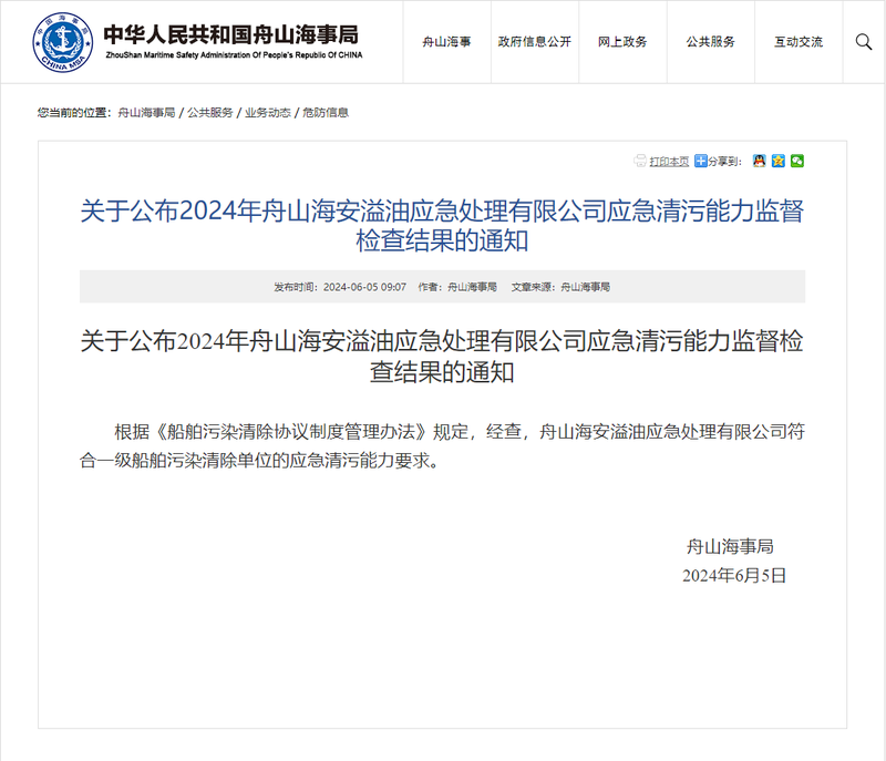 我司符合一级船舶污染清除单位的应急清污能力要求的通知